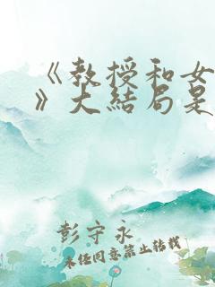 《教授和女学生》大结局是什么