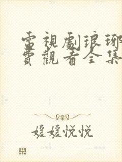 电视剧琅琊榜免费观看全集高清