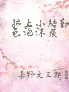 肺上小结节咳白色泡沫痰