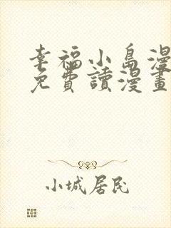 幸福小岛漫画画免费读漫画下拉式土豪漫