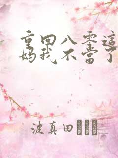 重回八零这个后妈我不当了高清全集