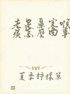 老是鼻塞喉咙有痰怎么回事