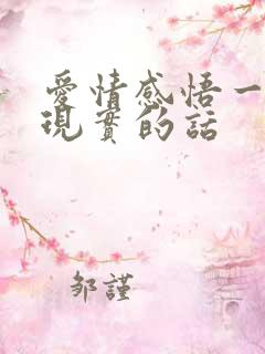 爱情感悟一段很现实的话