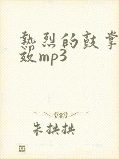 热烈的鼓掌声音效mp3