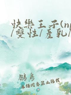 快乐王子(np/双性/产乳/yd直男圣子受