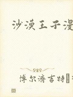 沙漠王子漫画
