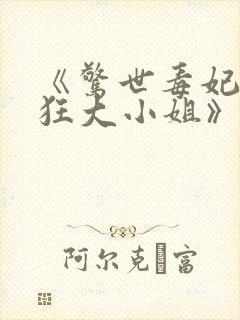 《惊世毒妃之轻狂大小姐》