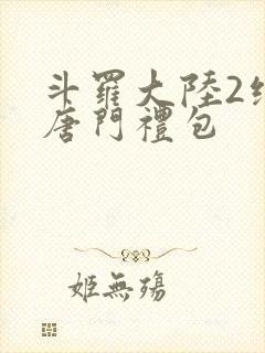 斗罗大陆2绝世唐门礼包