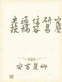 光通信研究期刊投稿容易么