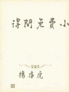 得间免费小说\