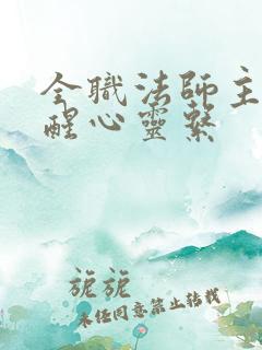全职法师主角觉醒心灵系