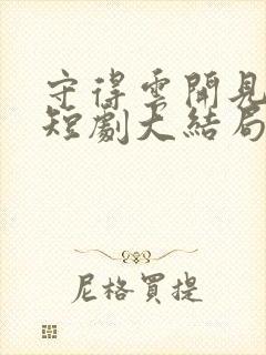 守得云开见月明短剧大结局