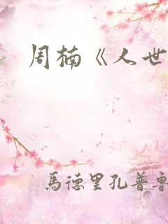 周楠《人世间》