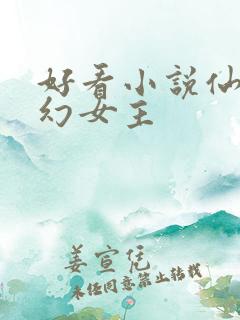 好看小说仙侠玄幻女主