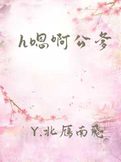 h嗯啊公爹
