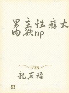 男主性瘾太强了肉欲np