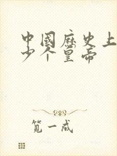 中国历史上有多少个皇帝