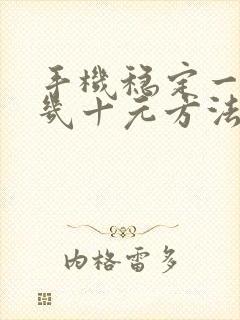 手机稳定一天赚几十元方法