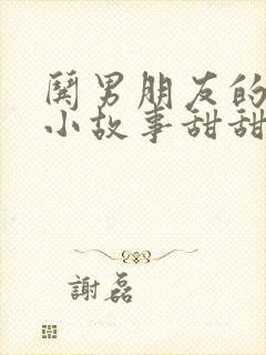 哄男朋友的睡前小故事甜甜的