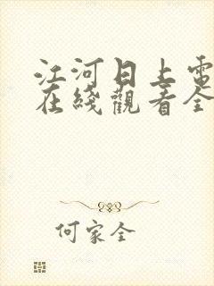 江河日上电视剧在线观看全集免费
