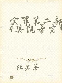 余罪第二部全24集观看完整版免费