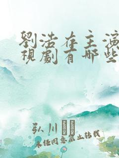 刘浩存主演的电视剧有哪些