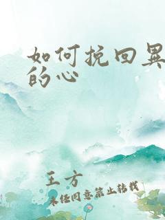 如何挽回异地恋的心
