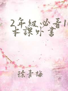 2年级必看10本课外书