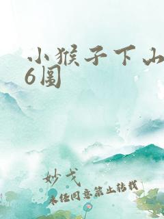 小猴子下山绘画6图