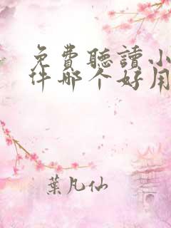 免费听读小说软件哪个好用