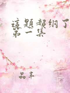 这题超纲了动漫第一集 这题超纲了动漫第一集