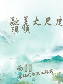 欧美大尺度私拍视频