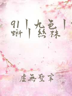 91丨九色丨蝌蚪丨丝袜