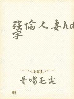 强伦人妻hd中字