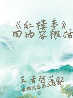 《红楼梦》第一回内容概括
