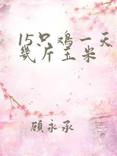 15只鸡一天吃几斤玉米