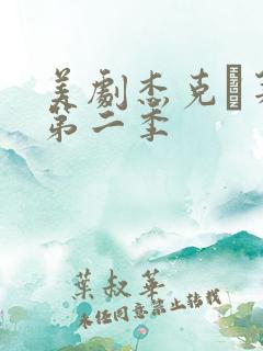 美剧杰克·莱恩第二季