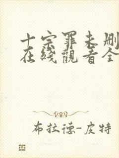 十宗罪未删减版在线观看全集免费