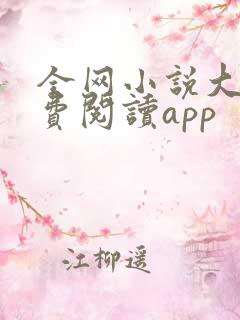全网小说大全免费阅读app