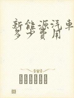 新能源汽车一年多少费用