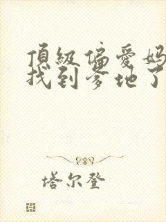 顶级偏爱妈咪我找到爹地了叶笙笙