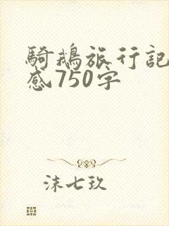 骑鹅旅行记读后感750字 骑鹅旅行记读后感750字