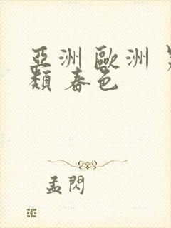 亚洲 欧洲 另类 春色