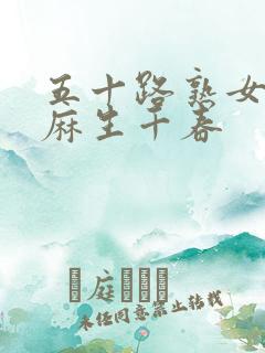 五十路熟女av麻生千春 五十路熟女av麻生千春