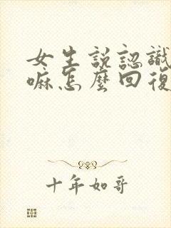 女生说认识我干嘛怎么回复