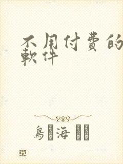 不用付费的小说软件
