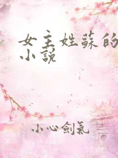 女主姓苏的全部小说 女主姓苏的全部小说