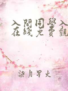 入间同学入魔了在线免费观看全集