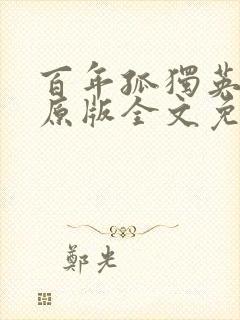 百年孤独英文版原版全文免费阅读