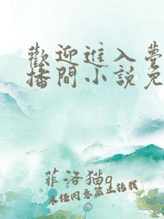 欢迎进入梦魇直播间小说免费下载